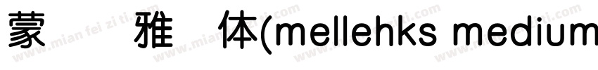 蒙纳简雅丽体(mellehks medium)字体转换